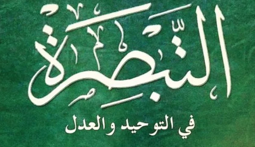 Al-Muʾayyad bi-llāh’s theological treatise, al-Tabṣira