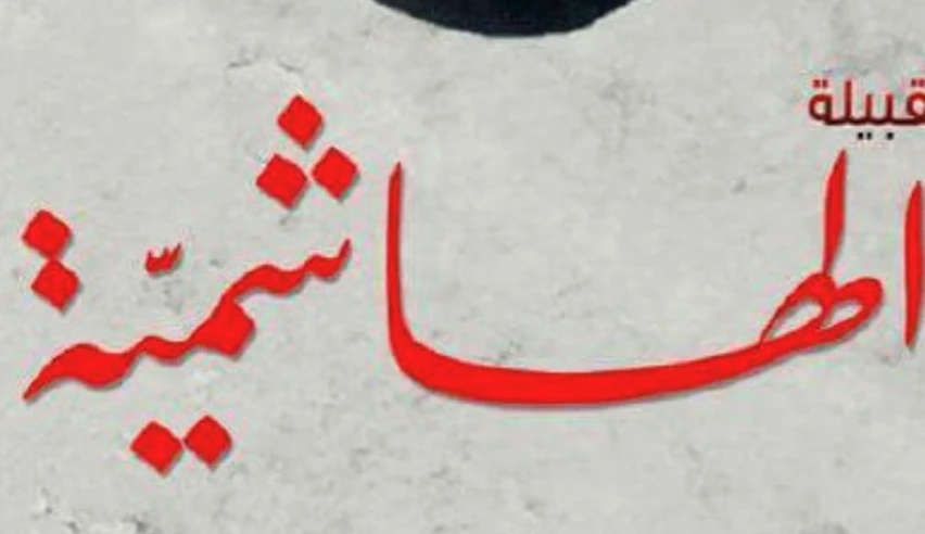 “A stray bullet from the seventh century hit Yemen”: Anti-Zaydi polemics and the politics of genealogy in al-Ghobari’s <i> Al-Qabīlah al-Hāshimiyyah </i>