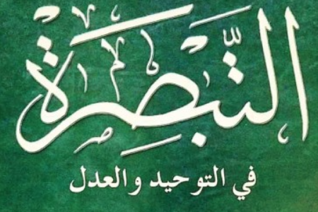 Al-Muʾayyad bi-llāh’s theological treatise, al-Tabṣira